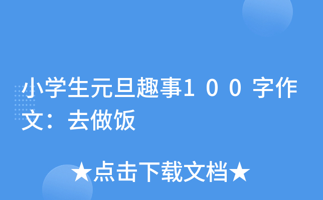 小开云kaiyun(中国)生元旦趣事100字作文：去做饭
