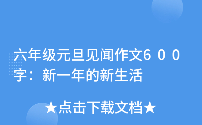 六年级元旦见闻作文600字：新一年的新生活
