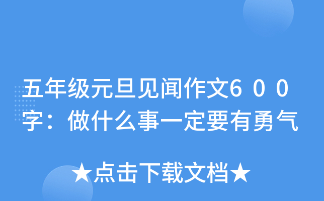 五年级元旦见闻作文600字：做什么事一定要有勇气