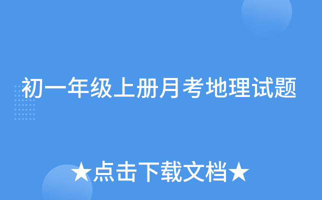 初一年级上册月考地理试题