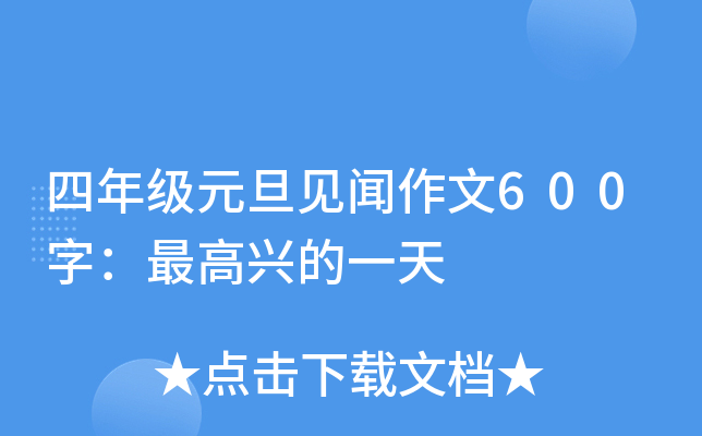 四年级元旦见闻作文600字：兴的一天