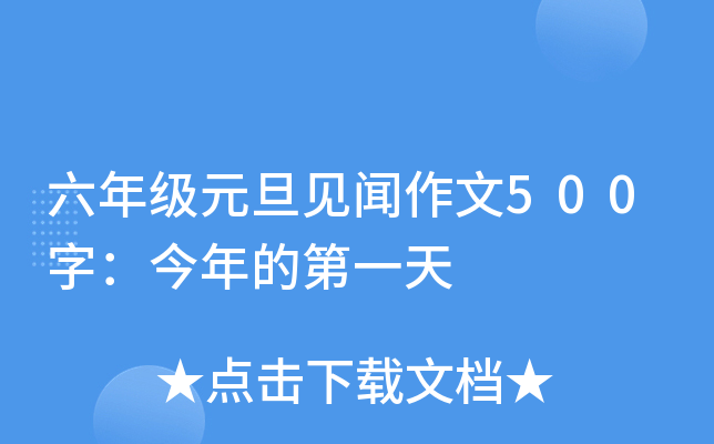 六年级元旦见闻作文500字：今年的第一天