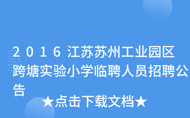 2016江苏苏州工业园区跨塘实验小开云kaiyun(中国)临聘人员招聘公告