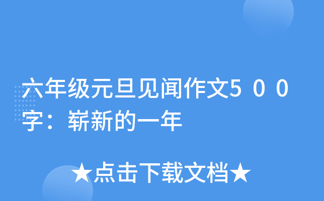 六年级元旦见闻作文500字：崭新的一年