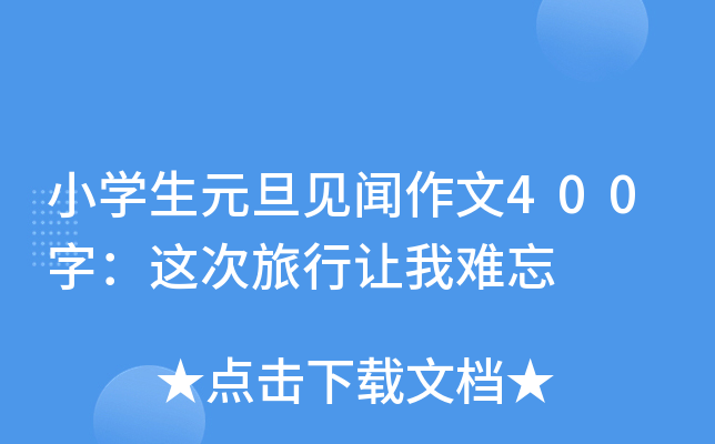 小开云kaiyun(中国)生元旦见闻作文400字：这次旅行让我难忘