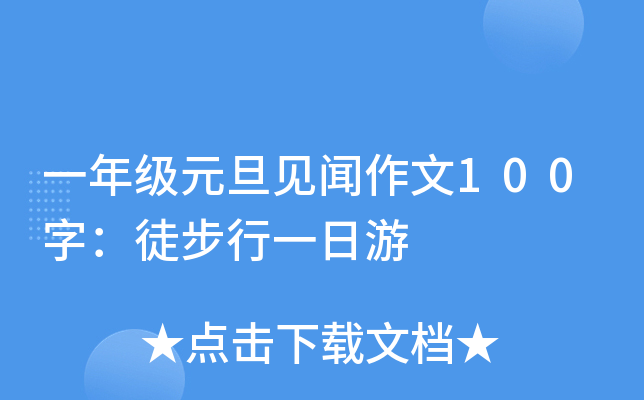 一年级元旦见闻作文100字：徒步行一日游