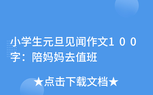 小开云kaiyun(中国)生元旦见闻作文100字：陪妈妈去值班