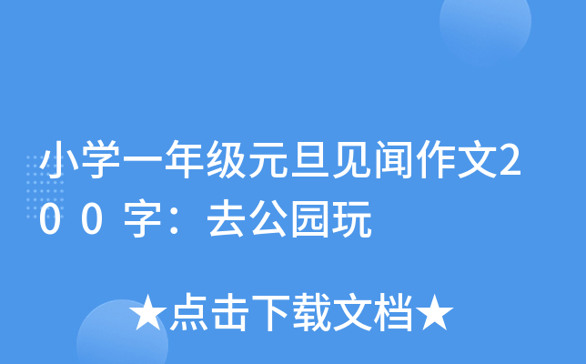 小开云kaiyun(中国)一年级元旦见闻作文200字：去公园玩