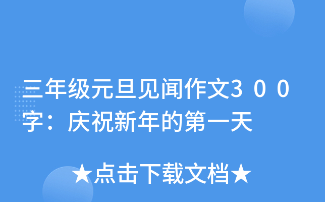 三年级元旦见闻作文300字：庆祝新年的第一天