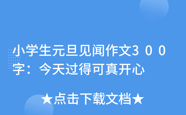 小开云kaiyun(中国)生元旦见闻作文300字：今天过得可真开心