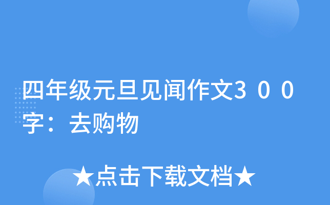四年级元旦见闻作文300字：去购物