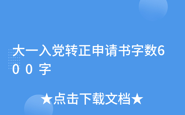 大一入党转正申请书字数600字