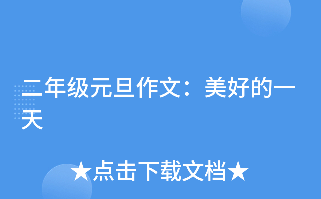 二年级元旦作文：美好的一天