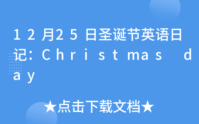 1225ʥQ(ji)ӢZ(y)ӛChristmas day