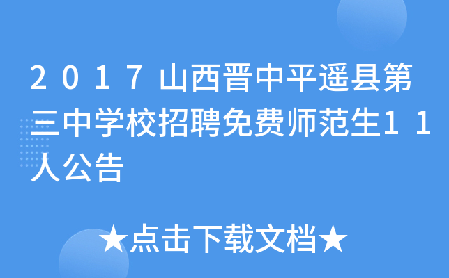 2017山西晋中平遥县第三中开云kaiyun(中国)校招聘免费师范生11人公告