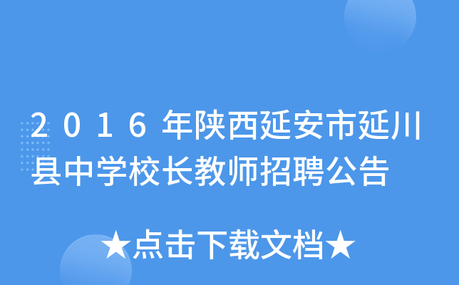 2016年陕西延安市延川县中开云kaiyun(中国)校长教师招聘公告