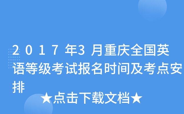 2017年3月重庆全国英语等级考试报名时间及考点安排