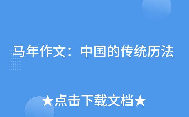 马年作文：中国的传统历法