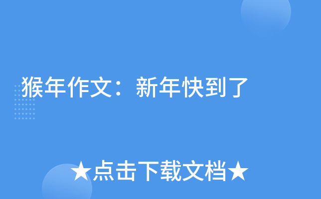 猴年作文：新年快到了