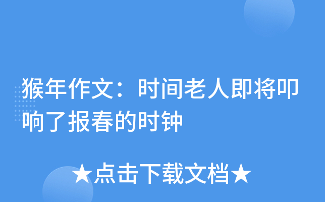 猴年作文：时间老人即将叩响了报春的时钟