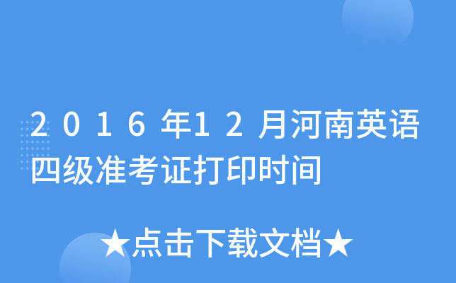 2016年12月河南英语四级准考证打印时间