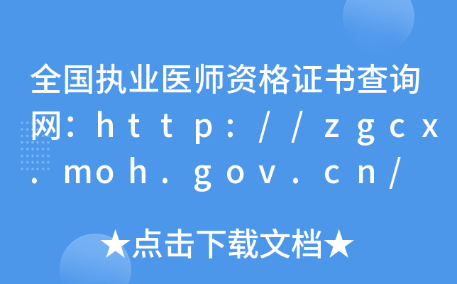 全国执业医师资格证书查询网：http://zgcx.moh.gov.cn/