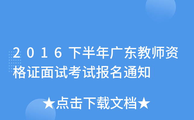 2016下半年广东教师资格证面试考试报名通知