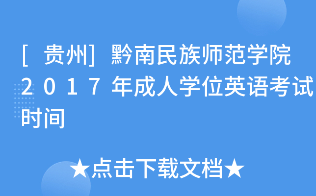 [贵州]黔南民族师范开云kaiyun(中国)院2017年成人开云kaiyun(中国)位英语考试时间