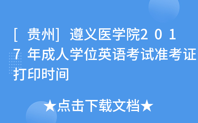 [贵州]遵义医开云kaiyun(中国)院2017年成人开云kaiyun(中国)位英语考试准考证打印时间