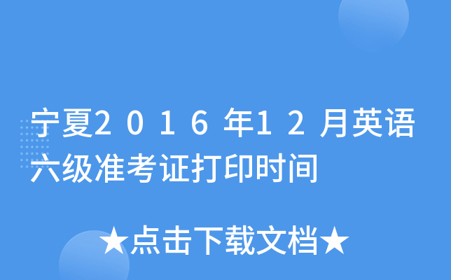 宁夏2016年12月英语六级准考证打印时间