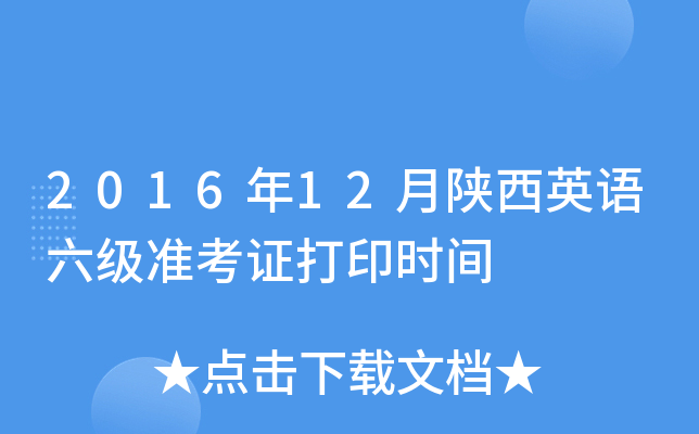 2016年12月陕西英语六级准考证打印时间