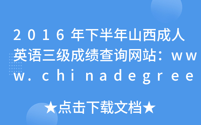 2016年下半年山西成人英语三级成绩查询网站：www.chinadegrees.cn
