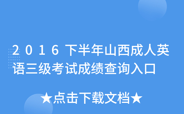 2016下半年山西成人英语三级考试成绩查询入口