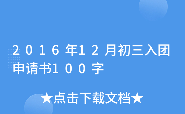 2016年12月初三入团申请书100字