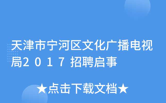 天津市宁河区文化广播电视局2017招聘启事