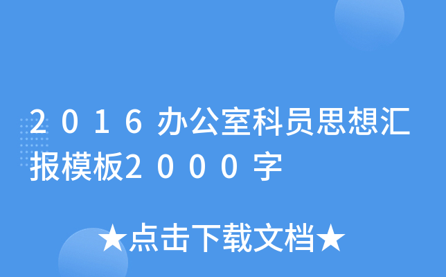 2016办公室科员思想汇报模板2000字