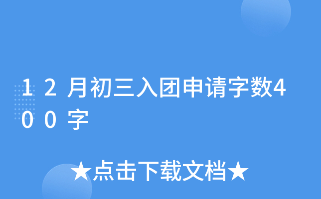 12月初三入团申请字数400字