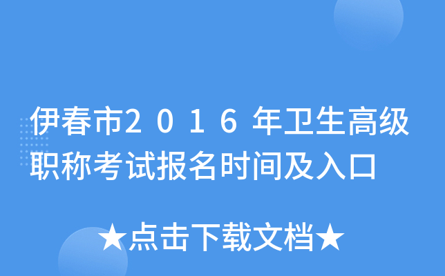 伊春市2016年卫生高级职称考试报名时间及入口