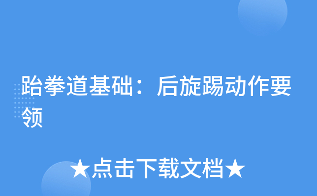 跆拳道基础：后旋踢动作要领