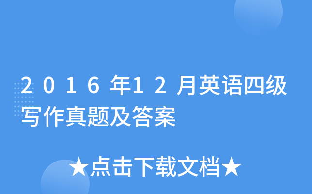 2016年12月英语四级写作真题及答案