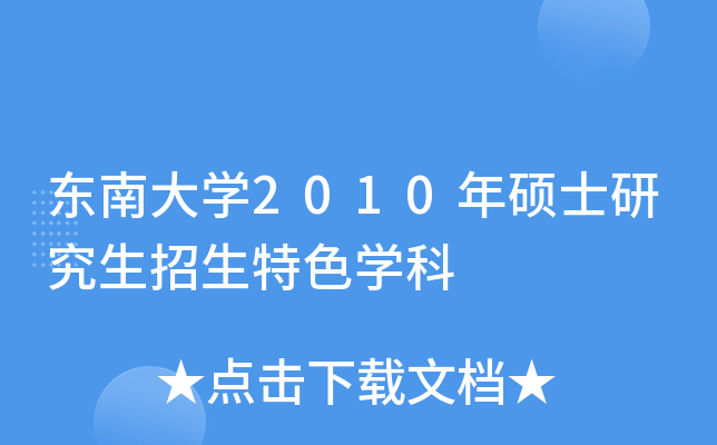 东南大开云kaiyun(中国)2010年硕士研究生招生特色开云kaiyun(中国)科