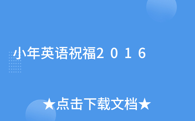 小年英语祝福2016