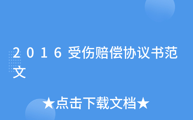 2016受伤赔偿协议书范文