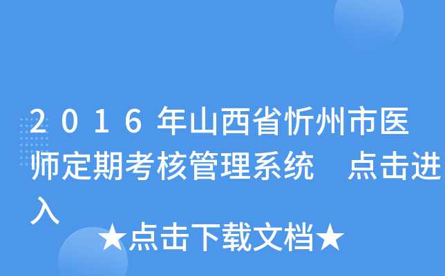 2016年山西省忻州市医师定期考核管理系统 点击进入