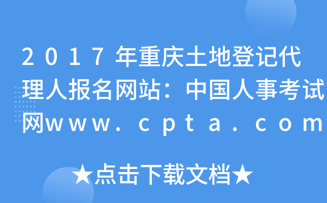 2017年重庆土地登记代理人报名网站：中国人事考试网www.cpta.com.cn