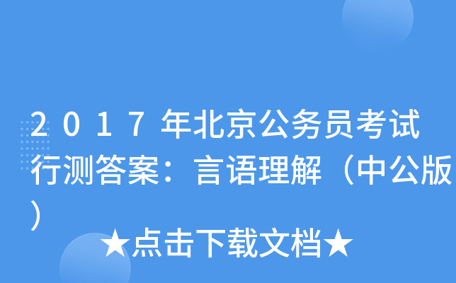 2017年北京公务员考试行测答案：言语理解（中公版）