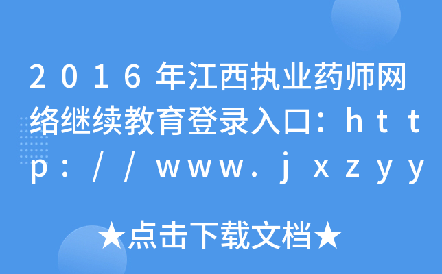 2016꽭(zh)I(y)ˎW(wng)j(lu)^m(x)ڣhttp://www.jxzyysxh.com
