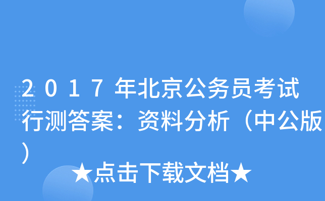 2017年北京公务员考试行测答案：资料分析（中公版）