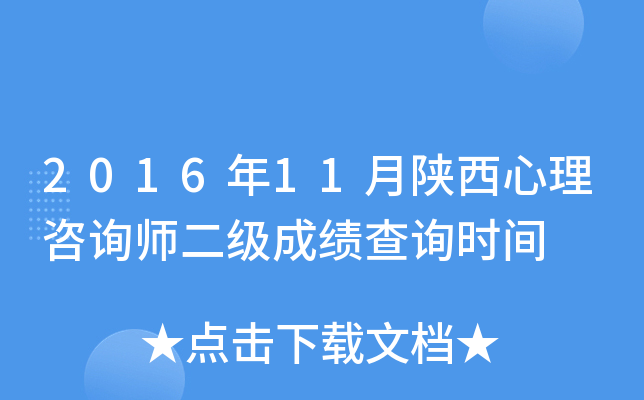 2016年11月陕西心理咨询师二级成绩查询时间