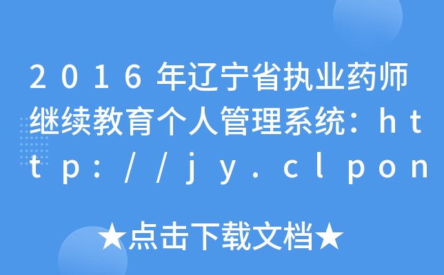 2016|ʡ(zh)I(y)ˎ^m(x)(g)˹ϵy(tng)http://jy.clponline.cn/cms/